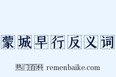 蒙城早行反义词是什么意思的图片